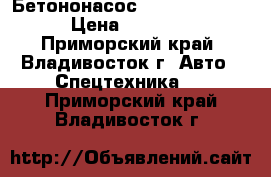 Бетононасос Dong Yang dmc37xr  › Цена ­ 10 110 000 - Приморский край, Владивосток г. Авто » Спецтехника   . Приморский край,Владивосток г.